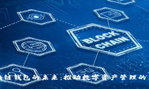 区块链钱包的未来：推动数字资产管理的革命