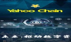 区块链钱包的未来：推动数字资产管理的革命