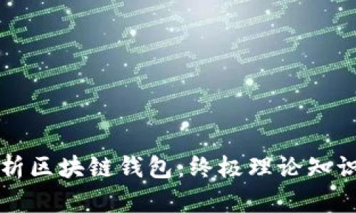 深入解析区块链钱包：终极理论知识点总结