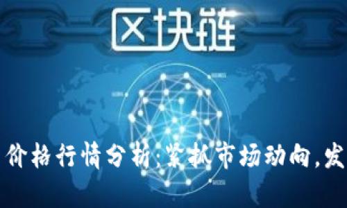 以太坊最新价格行情分析：紧抓市场动向，发掘投资机会