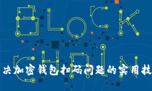 解决加密钱包扫码问题的实用技巧