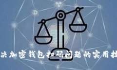 解决加密钱包扫码问题的实用技巧