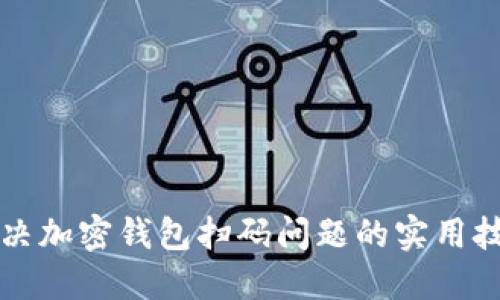 解决加密钱包扫码问题的实用技巧
