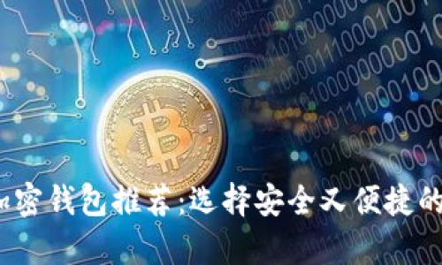 2023年海外热门加密钱包推荐：选择安全又便捷的数字资产存储方案