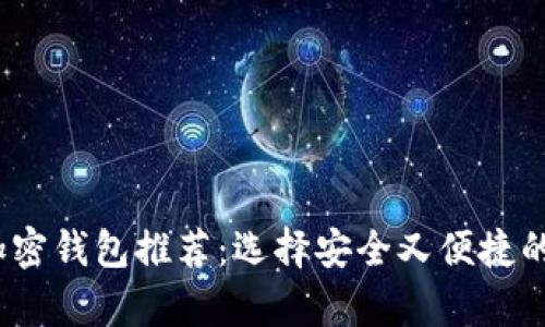 2023年海外热门加密钱包推荐：选择安全又便捷的数字资产存储方案