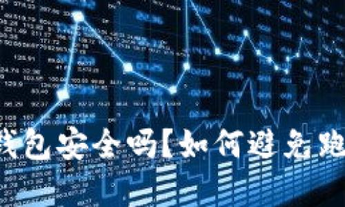虚拟币钱包安全吗？如何避免跑路风险？
