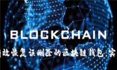 如何有效恢复误删除的区块链钱包：实用指南