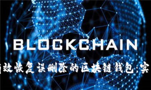 如何有效恢复误删除的区块链钱包：实用指南