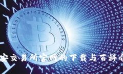 币安交易所官网的下载与百科介绍