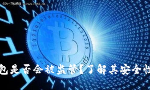 数字钱包是否会被监管？了解其安全性与未来