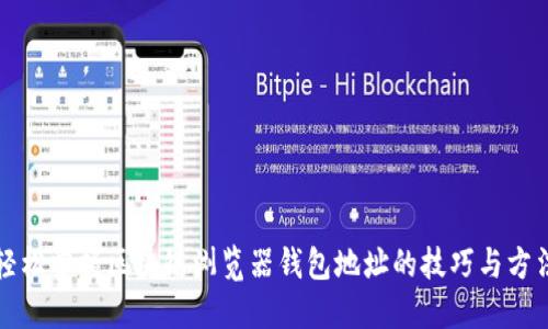 轻松掌握区块链浏览器钱包地址的技巧与方法