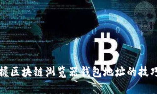 轻松掌握区块链浏览器钱包地址的技巧与方法