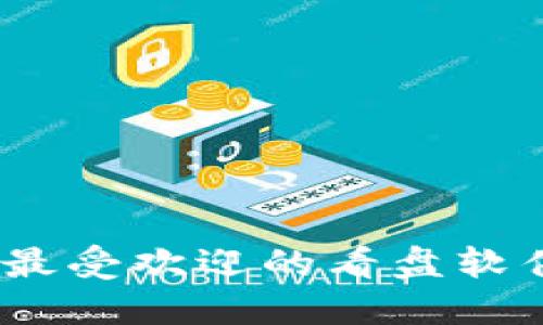 探索币圈：最受欢迎的看盘软件下载推荐
