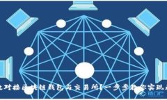 如何高效对接区块链钱包与交易所？一步步教你