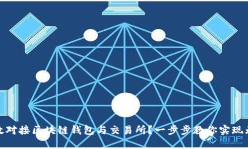 如何高效对接区块链钱包与交易所？一步步教你实现无缝连接