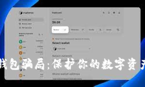 揭露加密钱包骗局：保护你的数字资产不受侵害