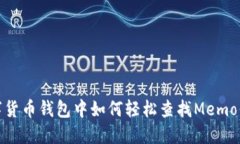 数字货币钱包中如何轻松查找Memo信息