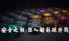解锁数字货币的安全之钥：深入解析硬件钱包的