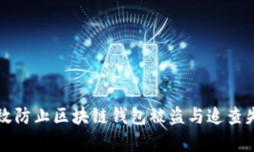 如何有效防止区块链钱包被盗与追查失窃资产