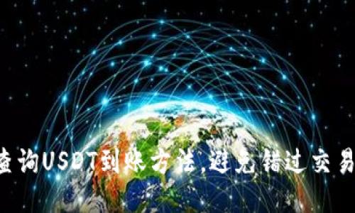 快速查询USDT到账方法，避免错过交易机会！