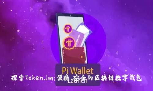 探索Token.im：便捷、安全的区块链数字钱包