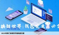 探秘区块链世界：钱包究竟是必需品吗？