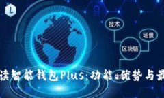全面解读智能钱包Plus：功能、优势与最新动态