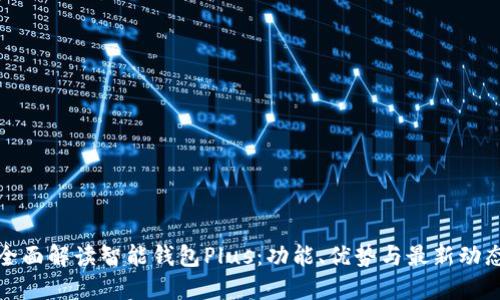 全面解读智能钱包Plus：功能、优势与最新动态