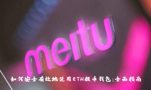 如何安全有效地使用ETH提币钱包：全面指南
