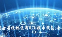 如何安全有效地使用ETH提币钱包：全面指南