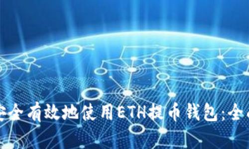 如何安全有效地使用ETH提币钱包：全面指南