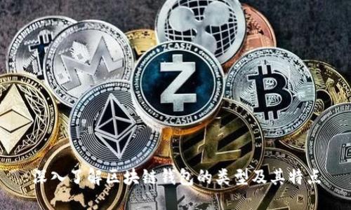 深入了解区块链钱包的类型及其特点