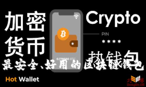 探索最安全、好用的区块链钱包选项