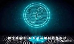 探索最安全、好用的区块链钱包选项