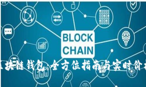 探索区块链钱包：全方位指南与实时价格查询