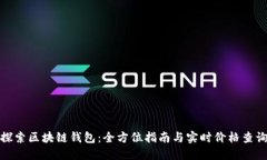 探索区块链钱包：全方位指南与实时价格查询