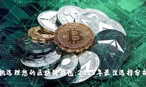 挑选理想的区块链钱包：2023年最佳选择分析