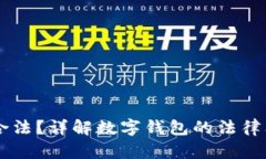 BK钱包是否合法？详解数字钱包的法律问题与安全