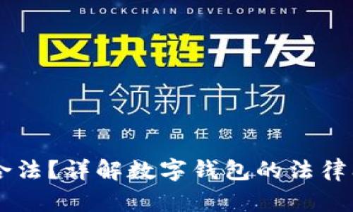 BK钱包是否合法？详解数字钱包的法律问题与安全性