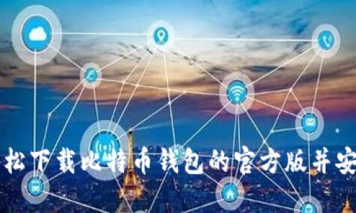 如何轻松下载比特币钱包的官方版并安全使用