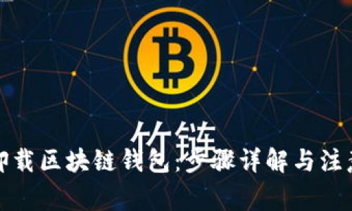 轻松卸载区块链钱包：步骤详解与注意事项