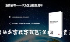 选择安全可靠的加密数字钱包：保护您的资产的