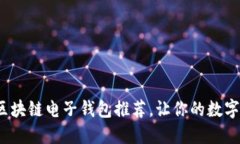2023年最佳区块链电子钱包推荐，让你的数字资产