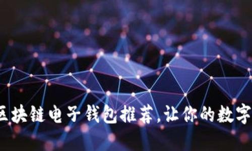 2023年最佳区块链电子钱包推荐，让你的数字资产安全无忧