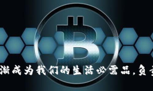   下载数字钱包的潜在风险，如何安全使用？ / 

 guanjianci 数字钱包,网络安全,虚拟货币,风险评估,安全使用 /guanjianci 

引言：数字钱包的兴起与日常生活的交融
近年来，数字钱包的流行程度如火如荼，尤其是在越来越多的人选择在网上进行交易和投资时。你可能会感到更方便，有时候甚至能获得额外的优惠。然而，随着它们的普及和使用，这些数字钱包带来的风险也逐渐显露出来。本文将带您深入探讨下载数字钱包可能面临的风险，以及如何安全地使用这些工具。

什么是数字钱包？
数字钱包，顾名思义，是一种能够存储数字货币和进行在线交易的工具。可以是手机应用、电脑软件，也可以是某些浏览器扩展。它能够让用户方便地进行买卖、支付、转账等一系列操作。在这个信息化的时代，人人都离不开数字钱包。

下载数字钱包的风险
尽管数字钱包带来了便利，但用户在下载和使用过程中需要警惕一些潜在风险：

1. 网络安全风险
这一点是大家必须关注的，网络安全问题在当今社会中无处不在。无论你下载哪个数字钱包，流氓软件、病毒、木马等各种网络攻击层出不穷。一旦你的设备被入侵，黑客可能会盗取你的资金和个人信息。因此，在下载数字钱包时，一定要选择正规途径，确保应用的安全性。

2. 私人数据泄露
数字钱包的运营方需要收集用户的某些个人信息，如手机号码、电子邮件地址等。这使得用户的信息容易被不法分子盯上。如果提供这些信息的平台官网没有足够的安全措施，那你的信息就可能会被窃取，因此务必要认真查看隐私政策，并选择那些信任度高的应用。

3. 交易过程中易受欺诈
很多小白用户在首次使用数字钱包时，可能对交易流程并不熟悉，有可能会遭遇虚假交易或假冒商家。在你进行交易前，务必核实对方的身份和交易的真实性。切勿轻易相信任何来源不明的消息或承诺，时刻保持警惕。

4. 不懂如何安全妥善管理
即使你使用的是再安全的数字钱包，若没有妥善管理，依然会面临风险。例如，有用户可能会在众多数字钱包中忘记某个密码，导致账户无法访问；或者没有及时更新软件而使用了过时的版本，这都会影响账户的安全性。

5. 技术支持缺乏
有的数字钱包的开发团队较小，技术支持不够完善。一旦你在使用过程中遇到问题，可能得不到及时、专业的帮助。这时候，就需要用户自行查找解决方案，对有些人来说可能会构成不小的挑战。

如何安全使用数字钱包
既然知道了下载数字钱包的潜在风险，那么我们该如何安全使用呢？

1. 选择可靠的数字钱包
下载数字钱包时，建议选择知名的、获得好评的品牌。尽量从官方的网站、App Store或Google Play等正规渠道下载，以确保应用的安全性。

2. 使用双重认证
为了增强账户安全，最好开启双重认证。这种方法要求用户在登录时提供两种证据，比如密码和短信验证码，能有效减少账户被盗的风险。

3. 定期备份和更新
为了避免因数据丢失或软件漏洞带来的麻烦，定期备份你的钱包和进行软件更新非常重要。确保你始终使用最新版本，以便获得最新的安全补丁。

4. 学习一些安全知识
了解一些网络安全的基本知识也是临近的策略之一，明白如何识别钓鱼网站，如何安全交易，有助于你在使用数字钱包时做出更明智的选择。

5. 不随便分享信息
永远记住，任何时候都不要随便分享个人信息，尤其是在社交媒体或不明网站上。学会保护自己的隐私，不给黑客可乘之机。

结论：负责任地使用数字钱包
总的来说，下载数字钱包的确存在一定风险，但了解风险并采取适当的保护措施，就可以在享受便利的同时保障自己的资金安全。在这个数字化的时代，数字钱包逐渐成为我们的生活必需品，负责任地使用它们，是我们每个用户都应牢记的原则。希望本文能帮助你更清楚地了解数字钱包的基本概念及其使用中的潜在风险，确保在进行数字支付时更加安全。