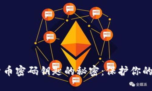 揭开加密数字货币密码钥匙的秘密：保护你的资产，避免被盗！