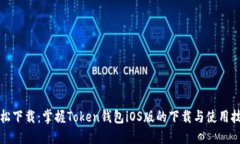 轻松下载：掌握Token钱包iOS版的下载与使用技巧
