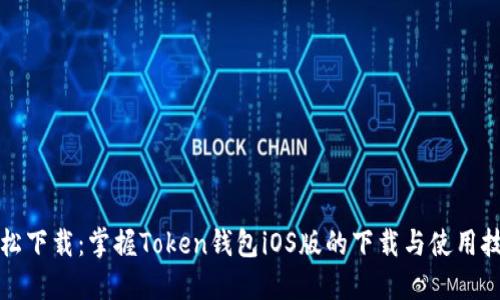 轻松下载：掌握Token钱包iOS版的下载与使用技巧