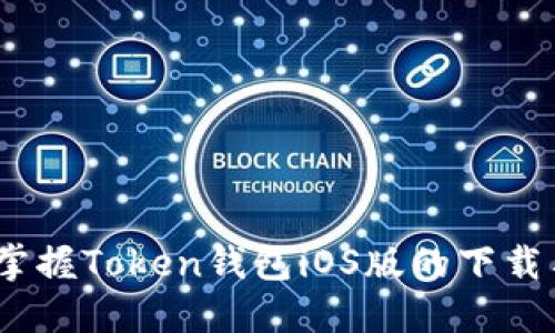 轻松下载：掌握Token钱包iOS版的下载与使用技巧