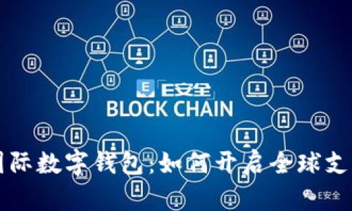 深入探索国际数字钱包：如何开启全球支付的新大门